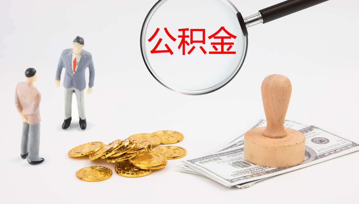 承德非京籍离京提取公积金（非京籍离京提取公积金流程）