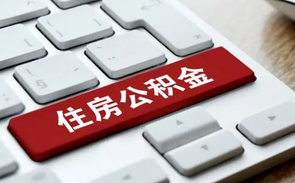 承德海口公积金离职提取（海口住房公积金离职怎么提取）